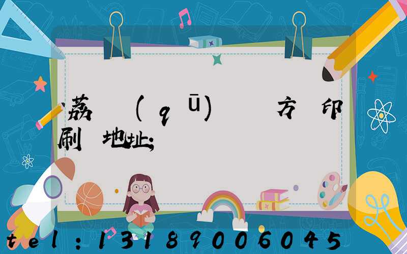荔灣區(qū) 東方紅印刷廠地址